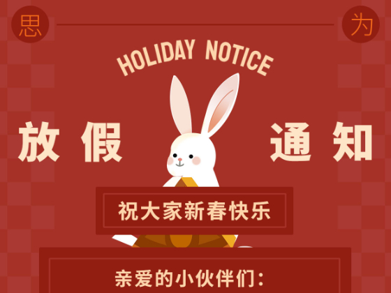 2023年春節(jié)放假通知！！！