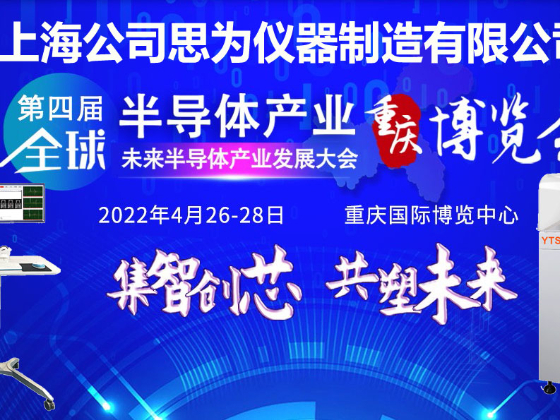 上海思為參加第四屆全球半導(dǎo)體產(chǎn)業(yè)（重慶）博覽會